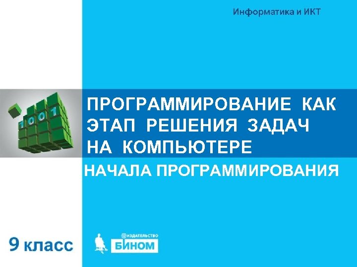 ПРОГРАММИРОВАНИЕ КАК ЭТАП РЕШЕНИЯ ЗАДАЧ НА КОМПЬЮТЕРЕ НАЧАЛА ПРОГРАММИРОВАНИЯ 