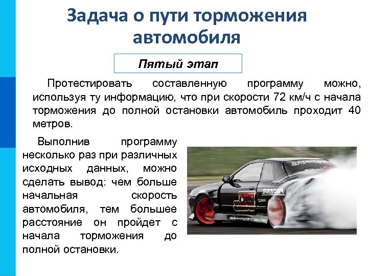 Задача о пути торможения автомобиля Пятый этап Протестировать составленную программу можно, используя ту информацию,