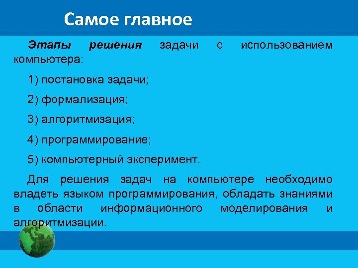 Информационное решение задач. Этапы решения задачи с помощью ПК. Этапы решения задачи с использованием компьютера. Перечислите этапы решения задач на компьютере. Задачи на компьютере постановка задачи формализация.