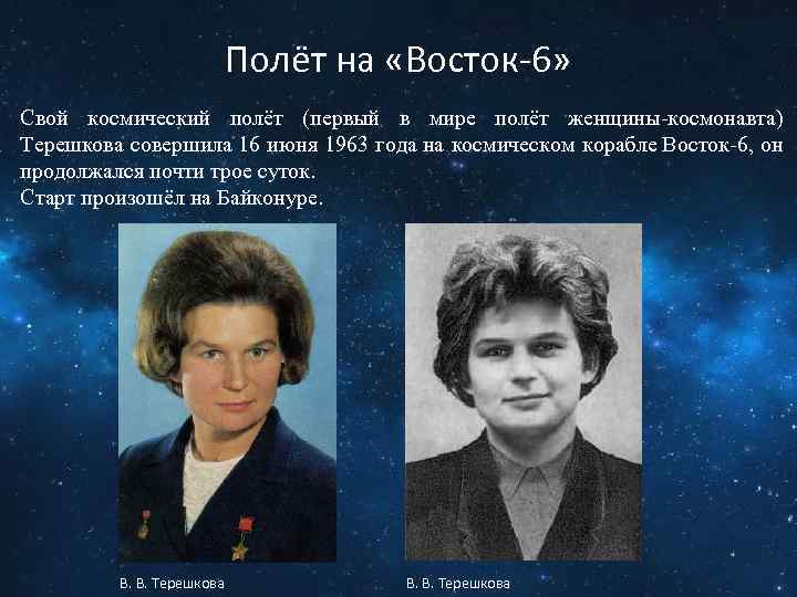 Полёт на «Восток-6» Свой космический полёт (первый в мире полёт женщины-космонавта) Терешкова совершила 16