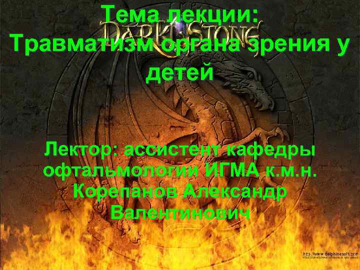 Тема лекции: Травматизм органа зрения у детей Лектор: ассистент кафедры офтальмологии ИГМА к. м.