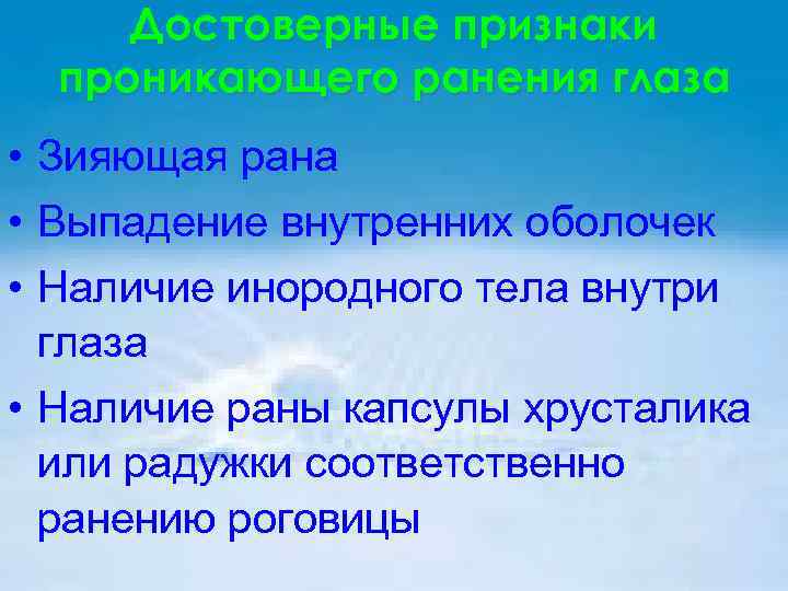 Достоверные признаки проникающего ранения глаза • Зияющая рана • Выпадение внутренних оболочек • Наличие