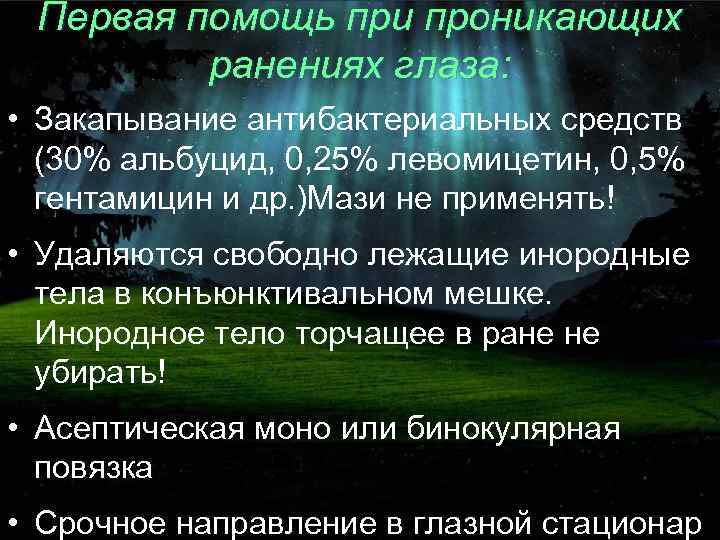 Первая помощь при проникающих ранениях глаза: • Закапывание антибактериальных средств (30% альбуцид, 0, 25%