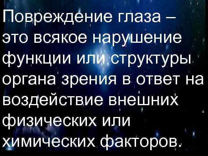Повреждение глаза – это всякое нарушение функции или структуры органа зрения в ответ на
