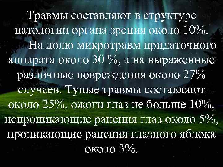 Травмы составляют в структуре патологии органа зрения около 10%. На долю микротравм придаточного аппарата