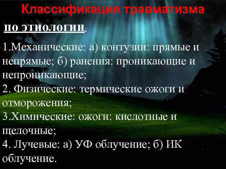 Классификация травматизма по этиологии: 1. Механические: а) контузии: прямые и непрямые; б) ранения: проникающие
