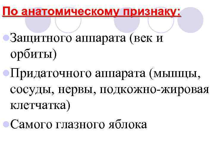 По анатомическому признаку: l. Защитного аппарата (век и орбиты) l. Придаточного аппарата (мышцы, сосуды,
