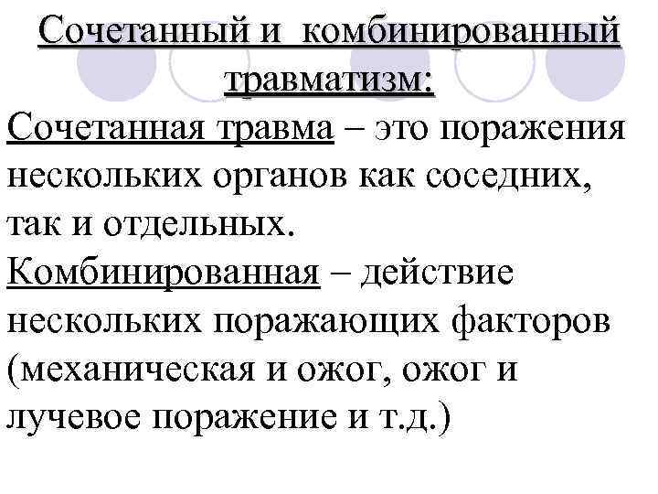 Сочетанный и комбинированный травматизм: Сочетанная травма – это поражения нескольких органов как соседних, так