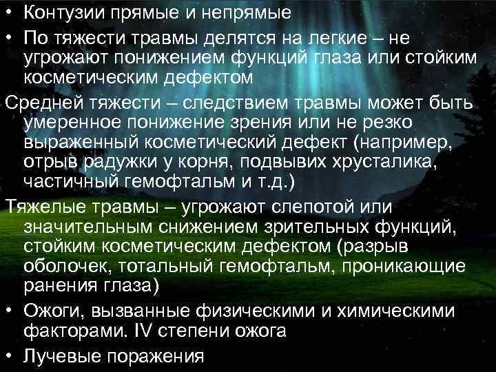  • Контузии прямые и непрямые • По тяжести травмы делятся на легкие –