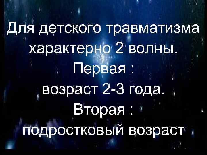 Для детского травматизма характерно 2 волны. Первая : возраст 2 -3 года. Вторая :