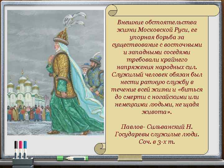 Внешние обстоятельства жизни Московской Руси, ее упорная борьба за существование с восточными и западными