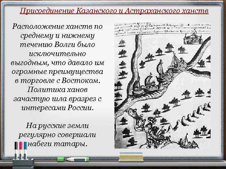 Присоединение Казанского и Астраханского ханств Расположение ханств по среднему и нижнему течению Волги было