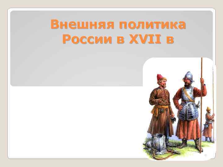 Внешняя политика России в XVII в 