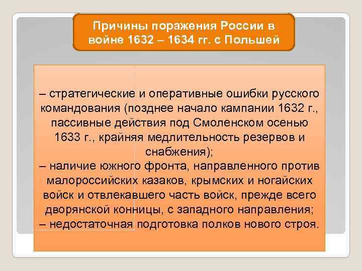 Причины поражения России в войне 1632 – 1634 гг. с Польшей – стратегические и