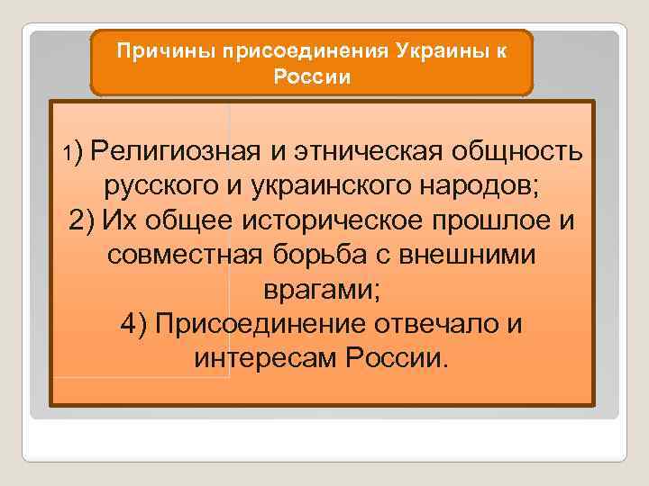 Причины присоединения Украины к России 1) Религиозная и этническая общность русского и украинского народов;