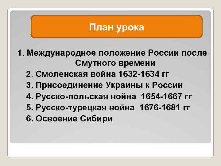 План урока 1. Международное положение России после Смутного времени 2. Смоленская война 1632 -1634