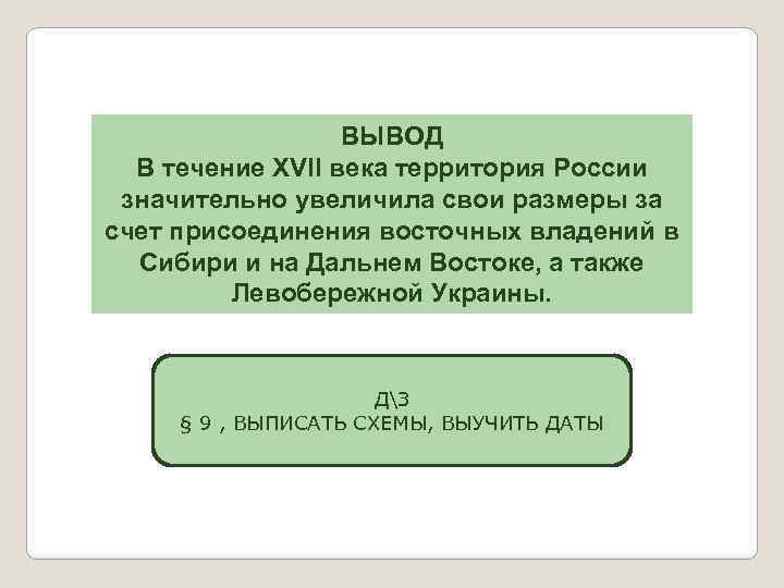 ВЫВОД В течение XVII века территория России значительно увеличила свои размеры за счет присоединения