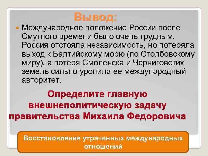 Вывод: Международное положение России после Смутного времени было очень трудным. Россия отстояла независимость, но