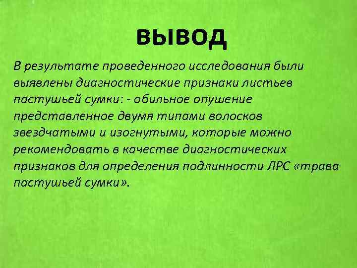 вывод В результате проведенного исследования были выявлены диагностические признаки листьев пастушьей сумки: - обильное