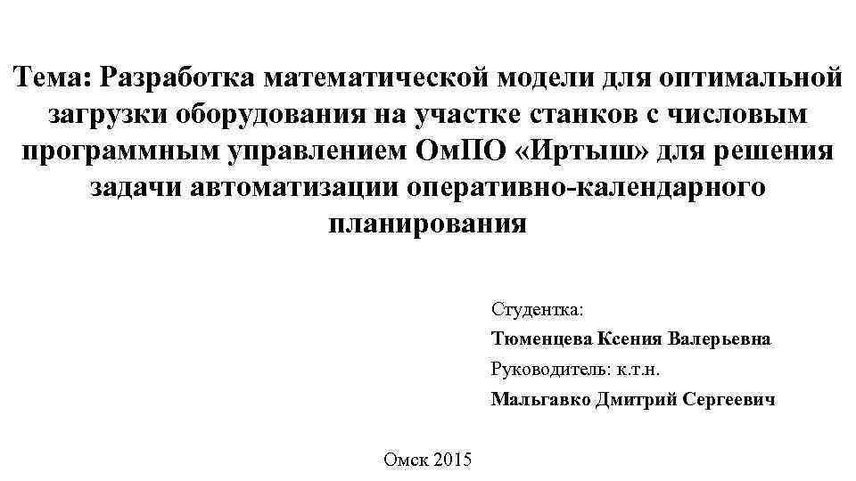 Тема: Разработка математической модели для оптимальной загрузки оборудования на участке станков с числовым программным