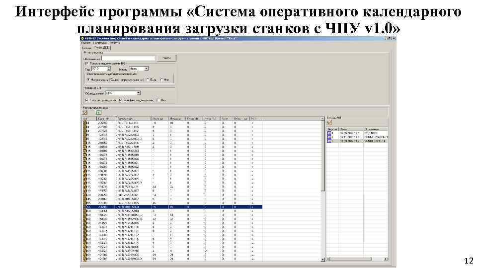 Интерфейс программы «Система оперативного календарного планирования загрузки станков с ЧПУ v 1. 0» 12