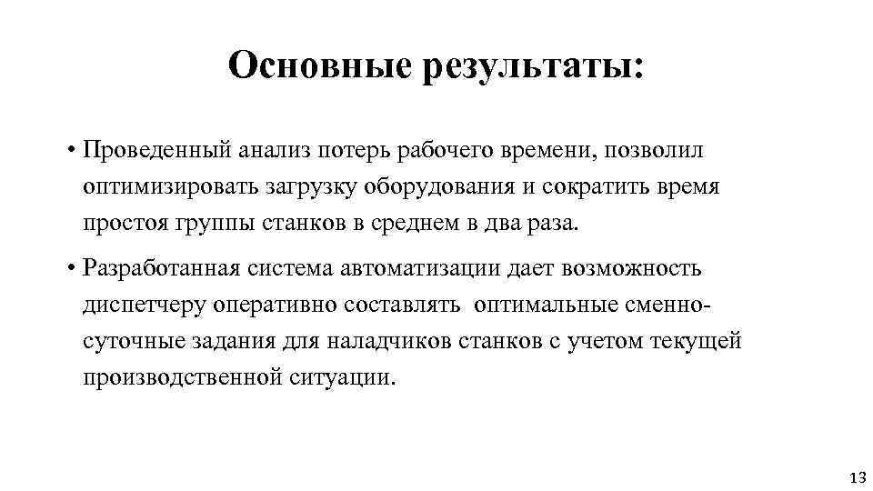 Основные результаты: • Проведенный анализ потерь рабочего времени, позволил оптимизировать загрузку оборудования и сократить
