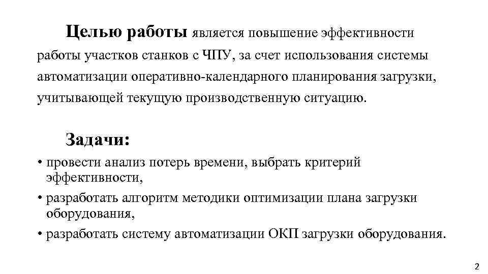 Целью работы является повышение эффективности работы участков станков с ЧПУ, за счет использования системы