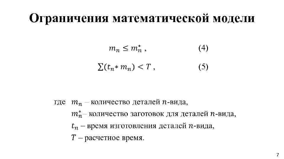 Ограничения математической модели (4) (5) где 7 
