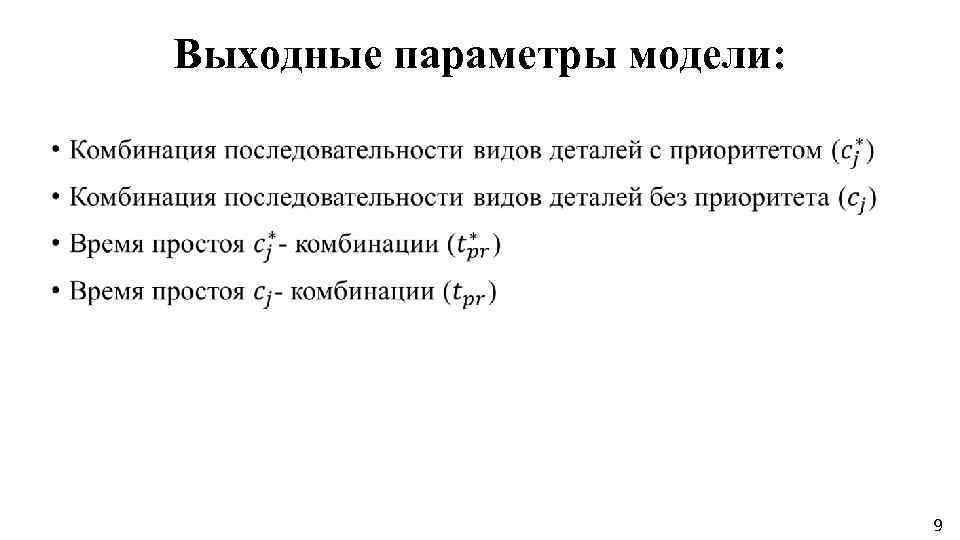 Выходные параметры модели: 9 