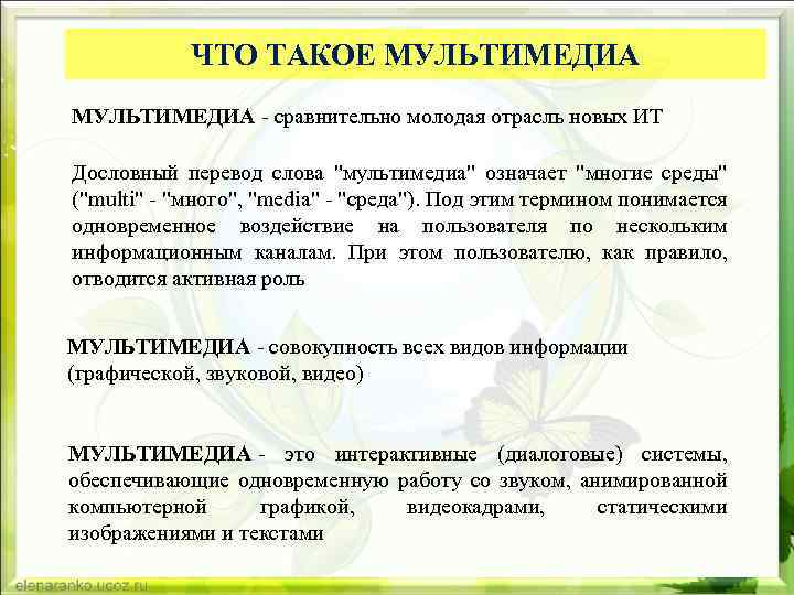 ЧТО ТАКОЕ МУЛЬТИМЕДИА - сравнительно молодая отрасль новых ИТ Дословный перевод слова "мультимедиа" означает