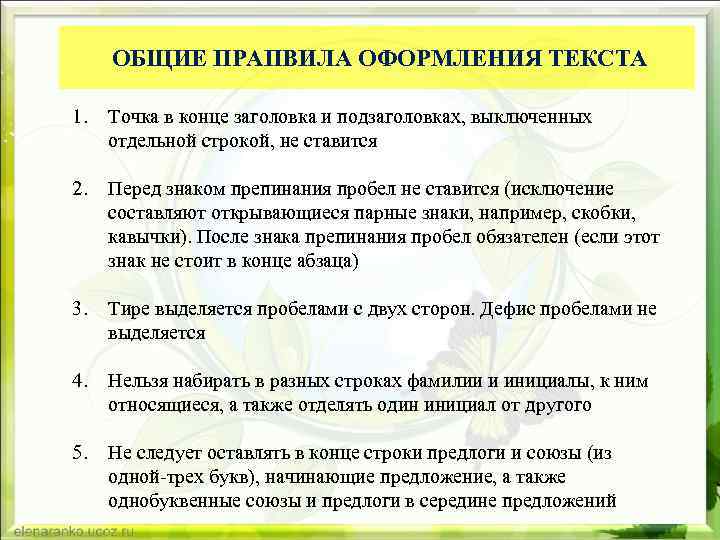  ОБЩИЕ ПРАПВИЛА ОФОРМЛЕНИЯ ТЕКСТА 1. Точка в конце заголовка и подзаголовках, выключенных отдельной