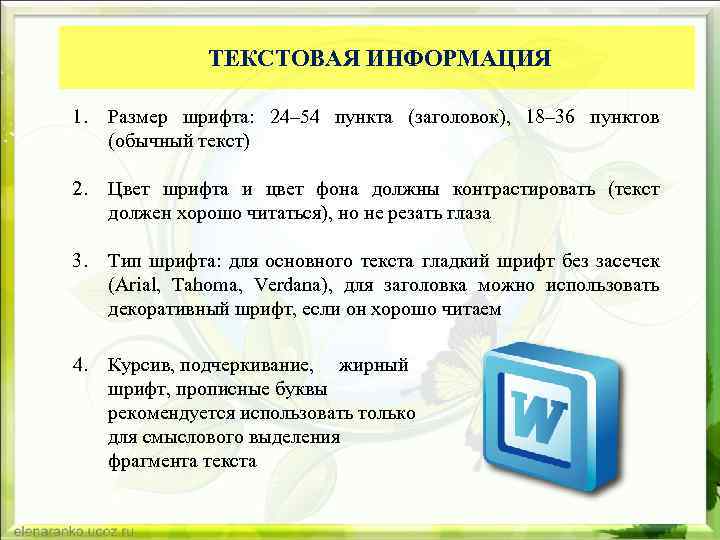 1 пункт размер шрифта. Текстовые данные. Из чего состоит текстовая информация. Заголовки пунктов это. Размер шрифта: 24–54 пункт.