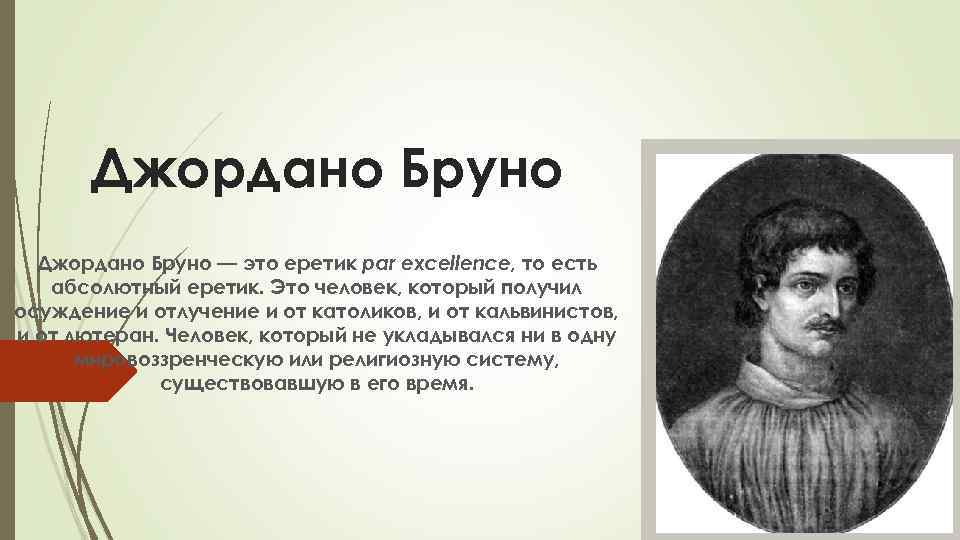 Джордано Бруно — это еретик par excellence, то есть абсолютный еретик. Это человек, который