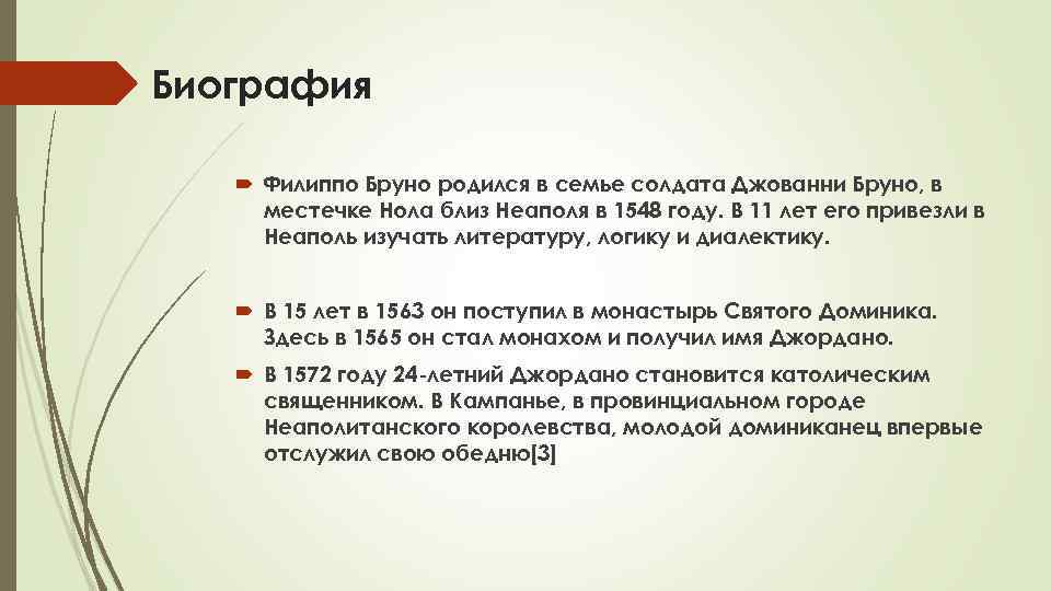 Биография Филиппо Бруно родился в семье солдата Джованни Бруно, в местечке Нола близ Неаполя