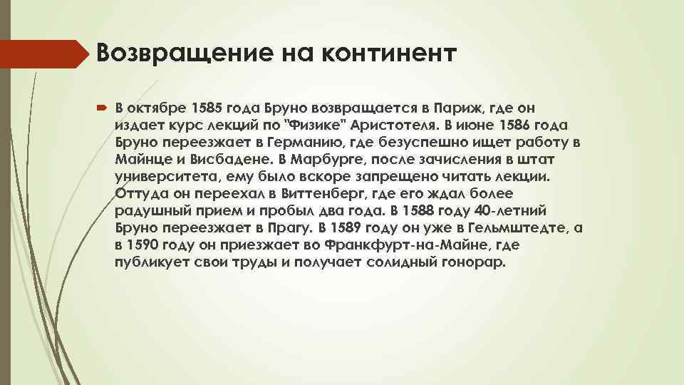 Возвращение на континент В октябре 1585 года Бруно возвращается в Париж, где он издает