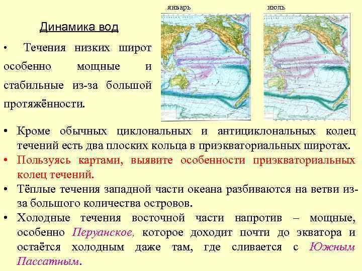 январь июль Динамика вод • Течения низких широт особенно мощные и стабильные из-за большой