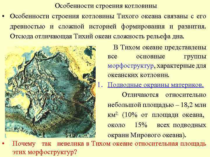 Особенности строения котловины • Особенности строения котловины Тихого океана связаны с его древностью и