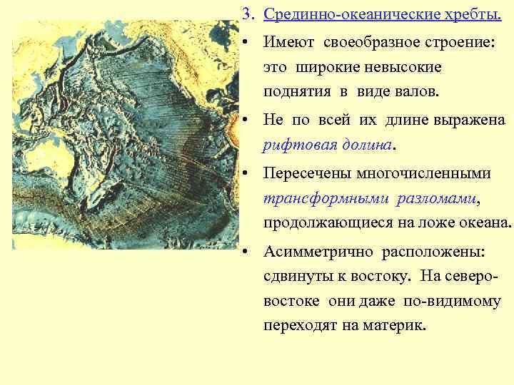 3. Срединно-океанические хребты. • Имеют своеобразное строение: это широкие невысокие поднятия в виде валов.