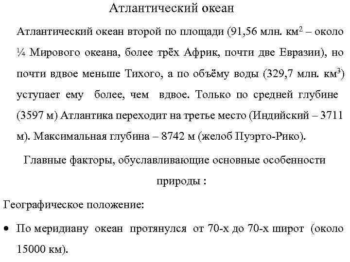 Атлантический океан второй по площади (91, 56 млн. км 2 – около ¼ Мирового