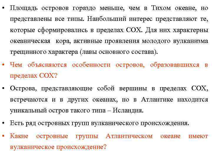  • Площадь островов гораздо меньше, чем в Тихом океане, но представлены все типы.