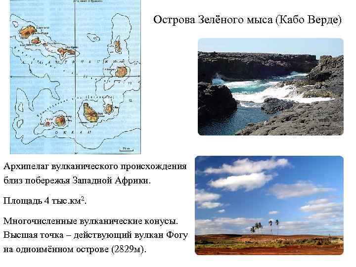 Острова Зелёного мыса (Кабо Верде) Архипелаг вулканического происхождения близ побережья Западной Африки. Площадь 4