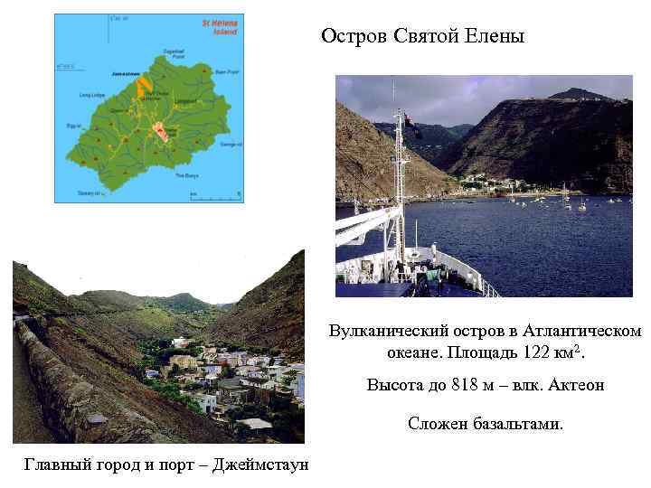 Остров Святой Елены Вулканический остров в Атлантическом океане. Площадь 122 км 2. Высота до
