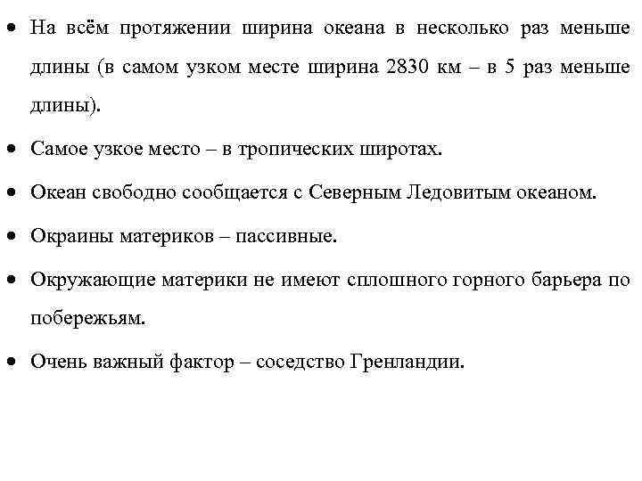 · На всём протяжении ширина океана в несколько раз меньше длины (в самом узком