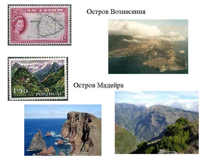 Остров Вознесения Остров Мадейра 