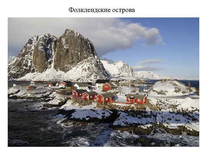 Фолклендские острова 