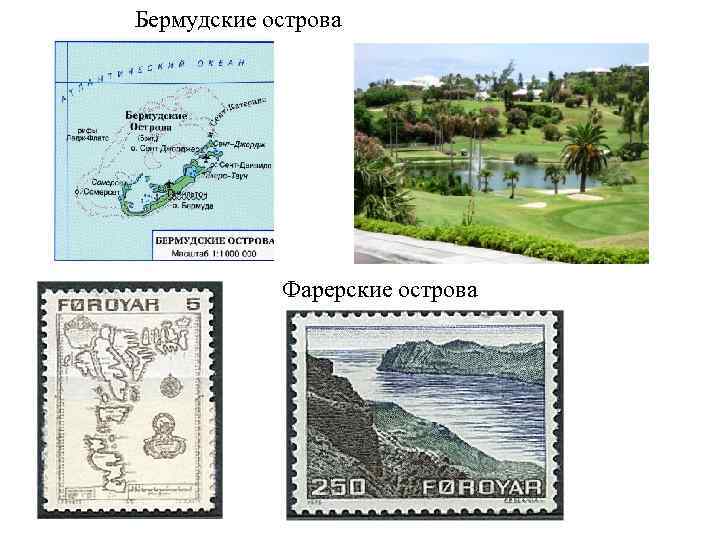 Бермудские острова Фарерские острова 