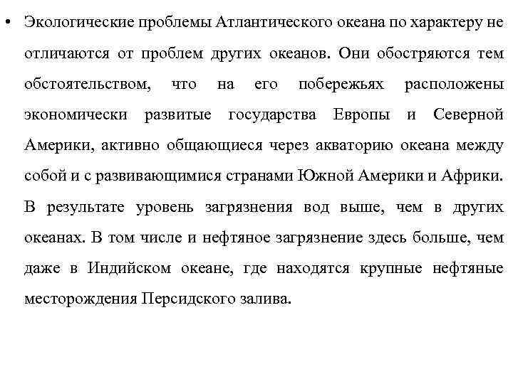  • Экологические проблемы Атлантического океана по характеру не отличаются от проблем других океанов.