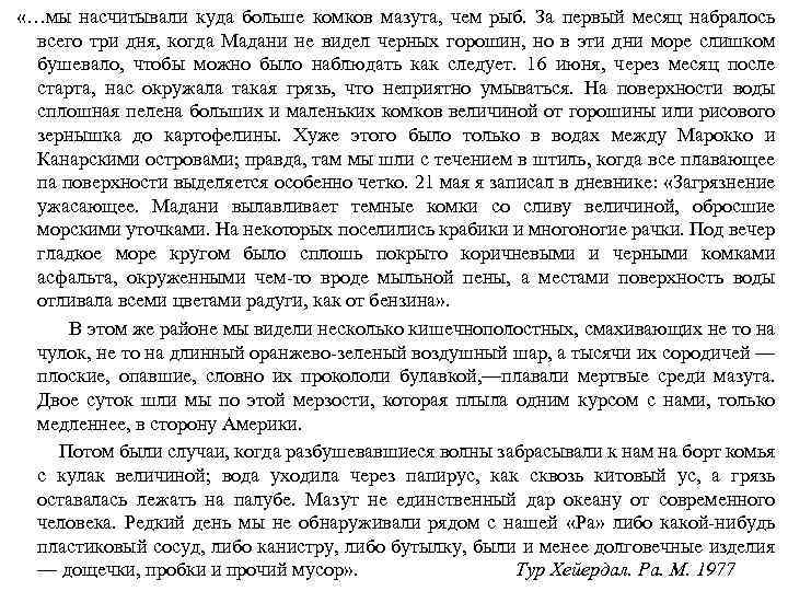  «…мы насчитывали куда больше комков мазута, чем рыб. За первый месяц набралось всего