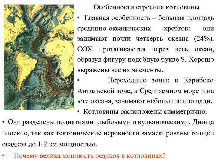 Особенности строения котловины • Главная особенность – большая площадь срединно-океанических хребтов: они занимают почти