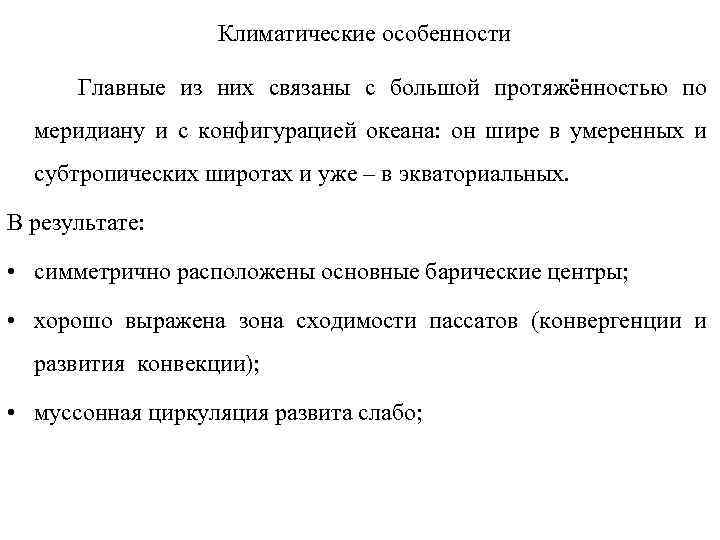 Климатические особенности Главные из них связаны с большой протяжённостью по меридиану и с конфигурацией